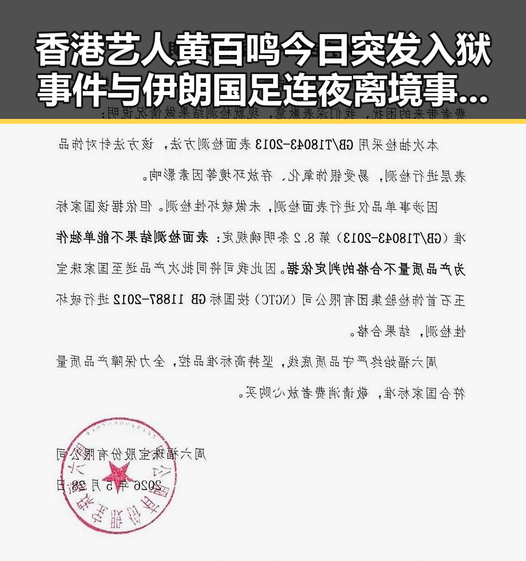 香港艺人黄百鸣今日突发入狱事件与伊朗国足连夜离境事件背后真相揭示