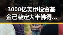 3000亿美伊投资基金已敲定大半 佛得角队逼平西班牙有人赢470万美元吃瓜网曝光巨大反差