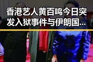 香港艺人黄百鸣今日突发入狱事件与伊朗国足连夜离境事件背后真相揭示