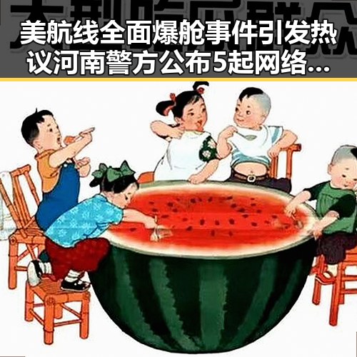 美航线全面爆舱事件引发热议 河南警方公布5起网络造谣典型案例揭露真相