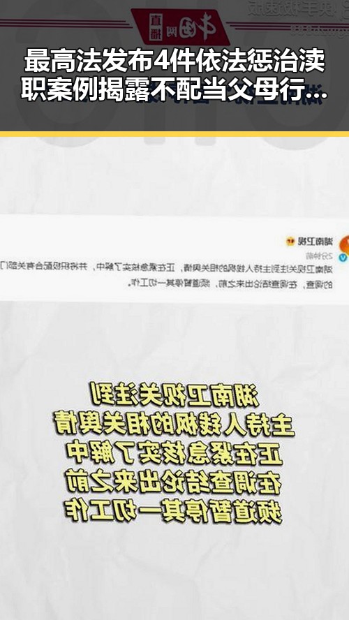 最高法发布4件依法惩治渎职案例揭露不配当父母行为引发热议