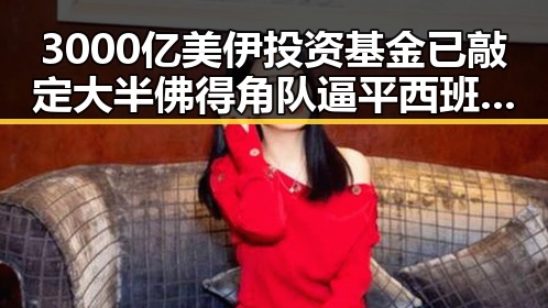 3000亿美伊投资基金已敲定大半 佛得角队逼平西班牙有人赢470万美元吃瓜网曝光巨大反差