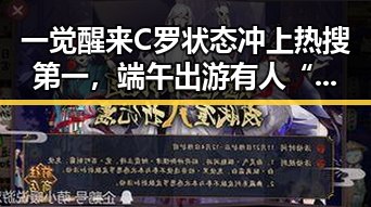 一觉醒来C罗状态冲上热搜第一，端午出游有人“被AI忽悠”花了1000块成反差吃瓜焦点