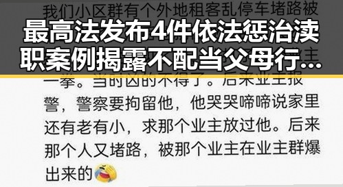 最高法发布4件依法惩治渎职案例揭露不配当父母行为引发热议