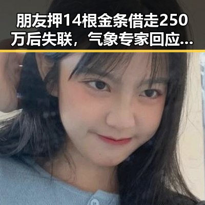 朋友押14根金条借走250万后失联,气象专家回应雨带北移引发关注