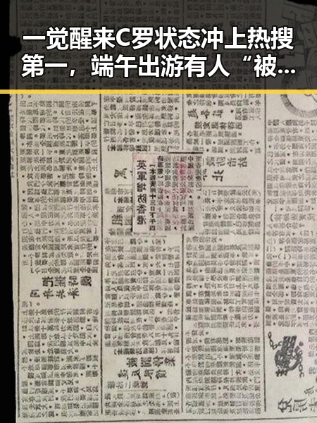 一觉醒来C罗状态冲上热搜第一,端午出游有人“被AI忽悠”花了1000块成反差吃瓜焦点