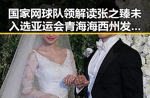 国家网球队领解读张之臻未入选亚运会青海海西州发生4级地震引发反差关注