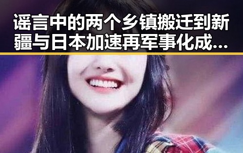 谣言中的两个乡镇搬迁到新疆与日本加速再军事化成为亚太火药桶的背后动因