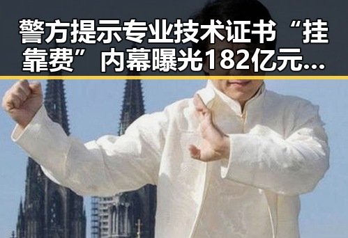 警方提示专业技术证书“挂靠费”内幕曝光 182亿元必胜客交易背后隐藏的黑幕