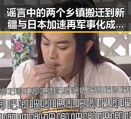 谣言中的两个乡镇搬迁到新疆与日本加速再军事化成为亚太火药桶的背后动因