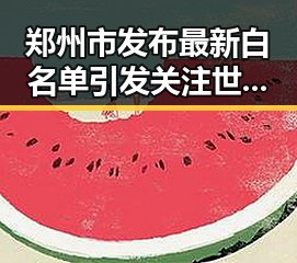 郑州市发布最新白名单引发关注世界杯48队首秀乌龙事件频现