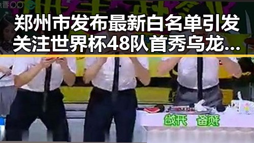 郑州市发布最新白名单引发关注世界杯48队首秀乌龙事件频现