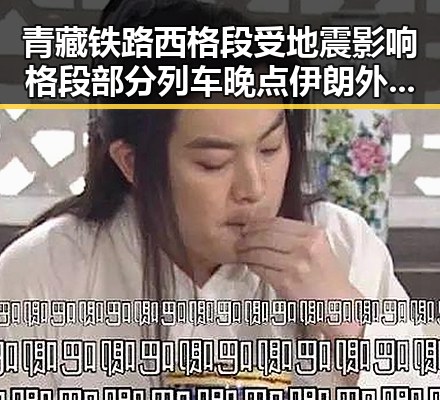 青藏铁路西格段受地震影响格段部分列车晚点 伊朗外长明确伊美谈判将分两阶段推进
