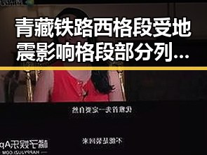 青藏铁路西格段受地震影响格段部分列车晚点 伊朗外长明确伊美谈判将分两阶段推进