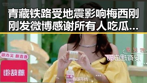青藏铁路受地震影响梅西刚刚发微博感谢所有人吃瓜网免费黑料入口