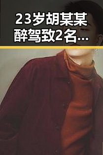 23岁胡某某醉驾致2名环卫工人身亡引发关注，梅西追平世界杯射手纪录给压力传导到C罗
