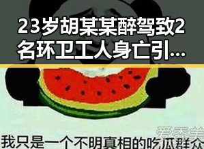 23岁胡某某醉驾致2名环卫工人身亡引发关注，梅西追平世界杯射手纪录给压力传导到C罗