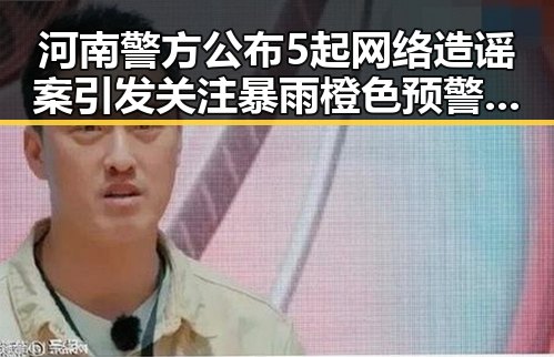 河南警方公布5起网络造谣案引发关注 暴雨橙色预警持续冲击中小河流