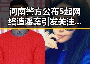 河南警方公布5起网络造谣案引发关注 暴雨橙色预警持续冲击中小河流