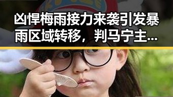 凶悍梅雨接力来袭引发暴雨区域转移，判马宁主哨世界杯小组赛第二轮成焦点黑料