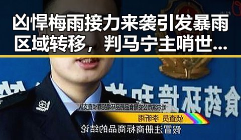 凶悍梅雨接力来袭引发暴雨区域转移,判马宁主哨世界杯小组赛第二轮成焦点黑料