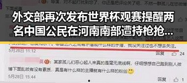 外交部再次发布世界杯观赛提醒 两名中国公民在河南南部遭持枪抢劫事件引关注