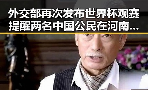 外交部再次发布世界杯观赛提醒 两名中国公民在河南南部遭持枪抢劫事件引关注