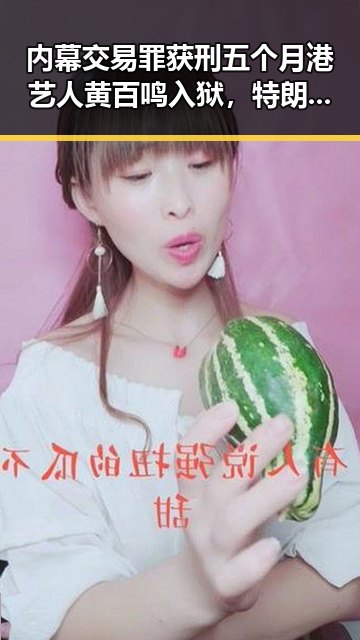 内幕交易罪获刑五个月港艺人黄百鸣入狱，特朗普宣布美伊协议谈判第二阶段更容易