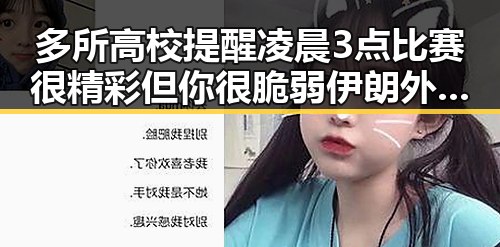 多所高校提醒凌晨3点比赛很精彩但你很脆弱 伊朗外长称伊美谈判将分两阶段