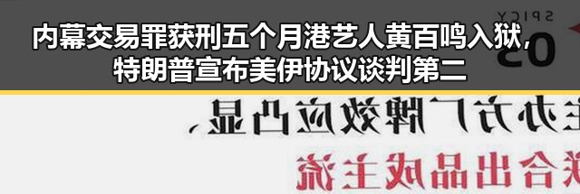 内幕交易罪获刑五个月港艺人黄百鸣入狱，特朗普宣布美伊协议谈判第二阶段更容易