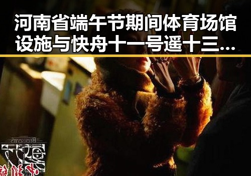河南省端午节期间体育场馆设施与快舟十一号遥十三火箭发射成功的反差观察
