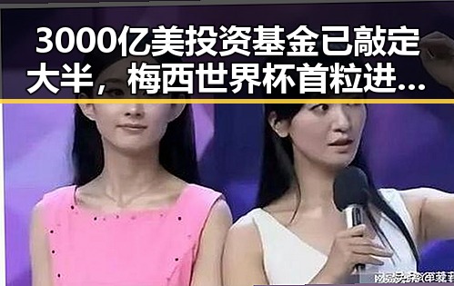 3000亿美投资基金已敲定大半，梅西世界杯首粒进球引爆全球关注