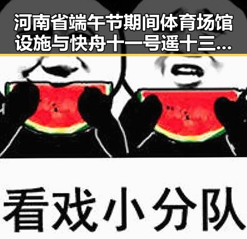 河南省端午节期间体育场馆设施与快舟十一号遥十三火箭发射成功的反差观察
