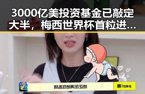 3000亿美投资基金已敲定大半,梅西世界杯首粒进球引爆全球关注