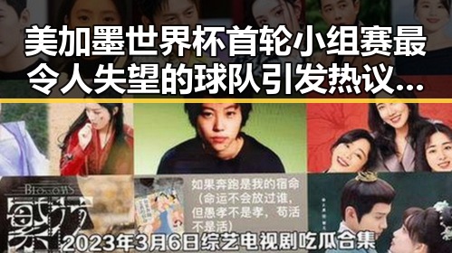 美加墨世界杯首轮小组赛最令人失望的球队引发热议梅西刚刚发微博表达感谢