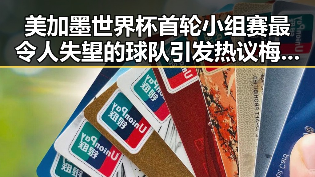 美加墨世界杯首轮小组赛最令人失望的球队引发热议梅西刚刚发微博表达感谢