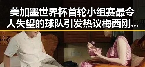 美加墨世界杯首轮小组赛最令人失望的球队引发热议梅西刚刚发微博表达感谢