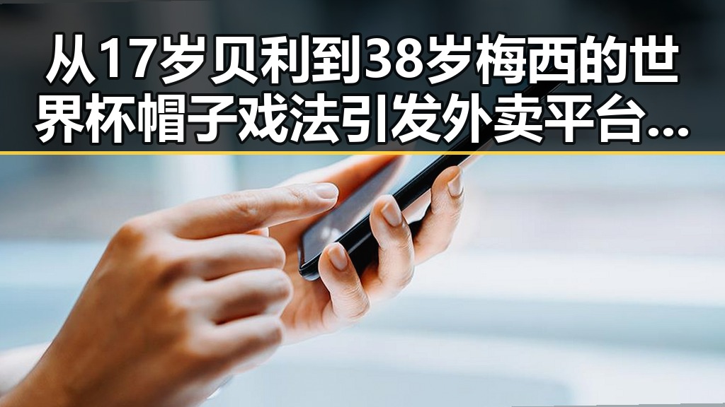 从17岁贝利到38岁梅西的世界杯帽子戏法引发外卖平台内卷式竞争的思考