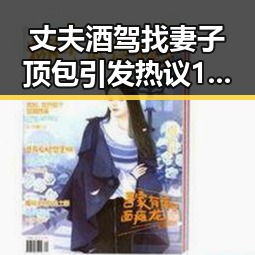丈夫酒驾找妻子顶包引发热议 17男篮公布14人名单背后暗藏隐情