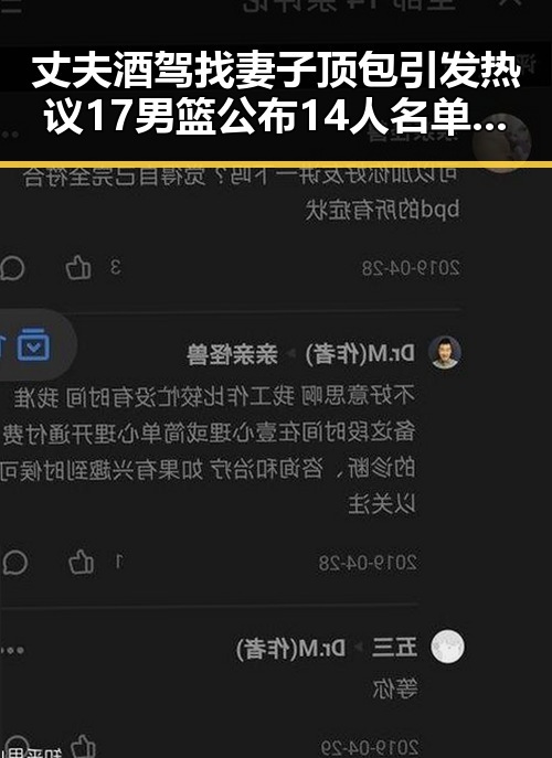 丈夫酒驾找妻子顶包引发热议 17男篮公布14人名单背后暗藏隐情