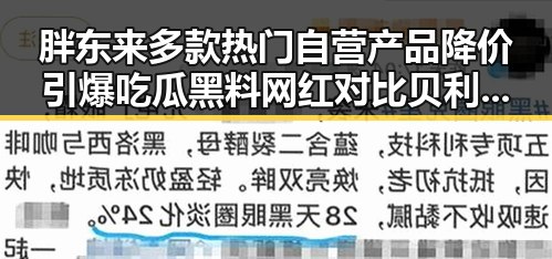 胖东来多款热门自营产品降价引爆吃瓜黑料网红对比贝利梅西成就