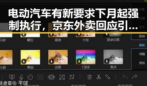 电动汽车有新要求下月起强制执行,京东外卖回应引发吃瓜热潮