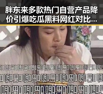 胖东来多款热门自营产品降价引爆吃瓜黑料网红对比贝利梅西成就