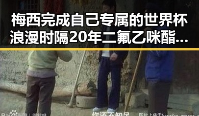 梅西完成自己专属的世界杯浪漫时隔20年二氟乙咪酯等16物质被纳入管制