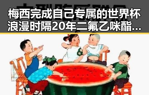 梅西完成自己专属的世界杯浪漫时隔20年二氟乙咪酯等16物质被纳入管制