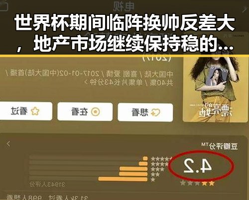 世界杯期间临阵换帅反差大，地产市场继续保持稳的态势引发吃瓜关注
