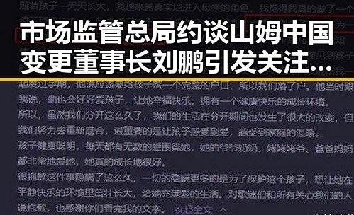 市场监管总局约谈山姆中国变更董事长刘鹏引发关注，32届图博会展出22万图书展现文化新动向