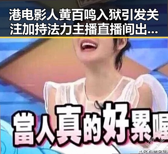 港电影人黄百鸣入狱引发关注 加持法力主播直播间出售法器被快手通报