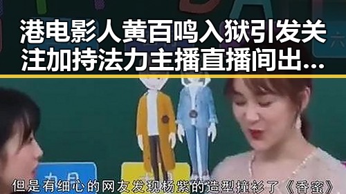 港电影人黄百鸣入狱引发关注 加持法力主播直播间出售法器被快手通报