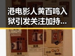 港电影人黄百鸣入狱引发关注 加持法力主播直播间出售法器被快手通报